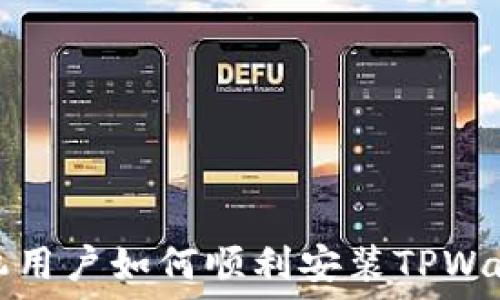  
华为手机用户如何顺利安装TPWallet软件