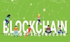 TPWallet提币一直打包中解决