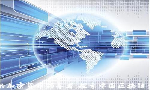 
来自中国的加密货币领导者：探索中国区块链产业的未来