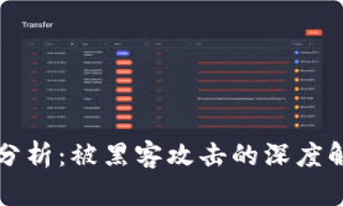 TPWallet安全分析：被黑客攻击的深度解析与防护建议