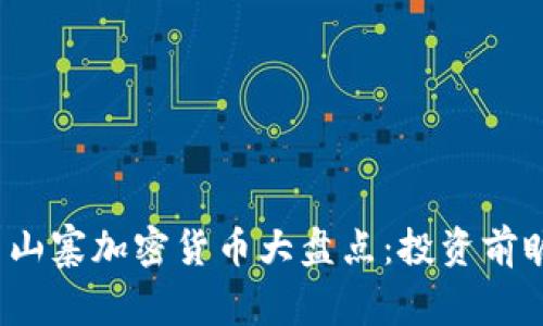 2023年最新山寨加密货币大盘点：投资前瞻与市场分析