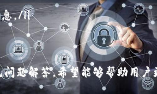 思考一个的  
  如何将欧意交易所的资金提现到TPWallet？ / 

相关的关键词  
 guanjianci 欧意交易所, TPWallet, 提现流程, 数字货币, 安全提现 /guanjianci 

引言
对于数字货币投资者来说，资金的安全和管理至关重要。欧意交易所作为一个知名的数字货币交易平台，受到许多投资者的青睐。在进行投资和交易后，资金的提取便成为了一个重要步骤。特别是许多用户希望将资金提现到他们常用的钱包，比如TPWallet。本文将详细介绍如何安全地将欧意交易所的资金提现到TPWallet，并解答相关的常见问题。

一、欧意交易所提现流程概述
在开始提现之前，用户必须确保他们在欧意交易所的账户已经完成身份验证，并且交易所内有可提现的余额。提现流程通常包括几个步骤：
ol
    listrong登录账户：/strong首先，用户需要使用自己的账号和密码登录欧意交易所的账户。/li
    listrong选择资金提现：/strong在账户首页，用户需要找到“资金管理”或“提现”选项。/li
    listrong选择提现币种：/strong用户可以选择要提现的币种。例如，用户可能会选择提现比特币、以太坊或其他数字货币。/li
    listrong输入提现金额：/strong在所选择的币种下，用户需输入想要提现到TPWallet的金额。/li
    listrong填写TPWallet地址：/strong这是最重要的一步，用户需要确保TPWallet地址的准确性，避免因地址错误导致资金丢失。/li
    listrong确认交易：/strong在完成以上步骤后，用户需要仔细检查所填信息，确保没有错误，然后确认提现。/li
/ol
完成以上步骤后，资金通常会在一定时间内处理并转入TPWallet中。具体的时间取决于网络的繁忙程度和交易所的处理速度。

二、确保提现安全的注意事项
在进行数字货币提现时，确保资金安全是用户必须重视的问题。以下是一些防范措施：
ul
    listrong核实TPWallet地址：/strong多次检查您输入的钱包地址，确保没有任何拼写错误。任何错误都可能导致资金永久丢失。/li
    listrong开启双重认证：/strong建议用户在交易所和TPWallet中启用双重认证。这种安全措施可以有效保护您的账户免受黑客攻击。/li
    listrong定期更改密码：/strong定期更改账户密码，并使用强密码以增加安全性。可以考虑使用密码管理工具来生成和维护复杂的密码。/li
    listrong了解平台的历史：/strong选择信誉良好的交易所和钱包进行交易，仔细查看有关网络安全和用户体验的反馈。/li
/ul

三、可能出现的疑难问题
在提现过程中，用户可能会遇到不同问题。以下是五个用户常见的相关问题及其解答：

问题1：为什么我的提现申请被拒绝？
用户请求提现时，如果提现申请被拒绝，可能出于多种原因：
ol
    listrong身份验证未通过：/strong大多数交易所要求用户完成身份验证（KYC）才能进行大额提现。如果未完成或验证不合格，提现申请将被拒绝。/li
    listrong账户资金不足：/strong用户在提现时必须确保账户中有足够的余额覆盖所请求的提现金额。如果余额不足，提现申请也将被拒绝。/li
    listrong违规操作：/strong如果用户在交易所的操作违反了平台的规定，比如频繁交易、异常提现等，可能会导致提现被冻结。/li
/ol
针对拒绝的提现申请，用户通常会收到相应的通知，建议用户仔细阅读通知内容，并按照要求进行修正或联系客服咨询。

问题2：TPWallet提现到账时间一般需要多久？
TPWallet的提现到账时间受多种因素影响。一般情况下，该时间取决于以下几个方面：
ul
    listrong区块链网络速度：/strong在数字货币转账过程中，速度取决于区块链网络的拥挤程度。比特币和以太坊等主流币种在网络压力较大时处理速度较慢。/li
    listrong提现金额：/strong部分交易所可能会根据提现金额设置不同的处理时间，大额提现可能需要经过更多的审核流程。/li
    listrong交易所处理时间：/strong不同交易所在处理提现申请上时间也会有所不同。一些交易所的提现申请会在几分钟内到账，另一些则可能需要几个小时甚至一天。/li
/ul
通常情况下，大部分用户在提交提现申请后数分钟到数小时内便能够收到款项，但若长时间未到账，建议联系交易所客服进行核实。

问题3：TPWallet如何确保资金安全？
TPWallet作为数字货币钱包，必须采取多种措施来确保用户的资金安全：
ul
    listrong私钥保护：/strong TPWallet采用加密技术保护用户的私钥，这样就算服务器被攻击，用户的资金仍旧是安全的。/li
    listrong冷钱包存储：/strong大多数数字货币钱包会将用户的大部分资金保存在“冷钱包”中，而不是联网的“热钱包”，从而降低被盗风险。/li
    listrong双重认证和生物识别：/strong许多数字货币钱包提供双重认证和生物识别功能，提升了用户账户的安全性。/li
    listrong定期安全审计：/strongTPWallet会定期进行系统安全审计，以审查安全漏洞并进行修复，确保平台的稳定性和安全性。/li
/ul
根据这些安全措施，用户在使用TPWallet时可以相对放心，但也建议用户自行加强个人安全措施，比如设置复杂的密码等。

问题4：如果提现失败，我该怎么办？
如果用户在提现过程中遇到失败的情况，应该遵循以下步骤进行处理：
ol
    listrong查看提现状态：/strong在欧意交易所的账户中查看提现申请的状态，以确定提现是否被处理或是否有任何错误提示。/li
    listrong联系客服：/strong若提现申请状态显示“失败”或长时间没有处理，建议立即联系交易所的客服了解详情。他们能提供具体的失败原因及补救措施。/li
    listrong重试申请：/strong如果提现失败后用户已修正了相关问题（比如未验证身份），可以重新尝试申请提现。确保所有信息准确无误。/li
/ol
对于那些由于网络问题等造成的临时故障，用户大多只需耐心等待一段时间后再尝试即可。

问题5：欧意交易所和TPWallet是否支持多种币种的提现？
一般来说，欧意交易所通常支持多种不同的加密货币交易和提现，包括比特币、以太坊、莱特币等。因此，在提现的过程中，用户可以根据需要选择提取的币种。
ul
    listrong确认可用币种：/strong用户在进行提现前应确认TPWallet是否支持相应的币种。不支持的币种转账可能会导致资金丢失。/li
    listrong币种转换：/strong如果TPWallet不支持某种币种，用户可以在欧意交易所内通过交易将其转换为TPWallet支持的币种，然后再进行提现。/li
    listrong平台变动：/strong需要注意的是，加密货币市场在不断变化和发展，新的币种和钱包可能会随之出现。用户应保持关注最新的市场动态和平台信息。/li
/ul

结论
将资金从欧意交易所提现到TPWallet是一个相对简单且直接的过程，但用户依然应在操作时保持谨慎，确保所有信息的准确无误。通过本文的详细介绍及常见问题解答，希望能够帮助用户更顺利地进行数字货币的提取与管理。此外，用户在提现过程中如遇到困难，也不妨及时寻求客服的帮助，以获得更专业的解决方案。