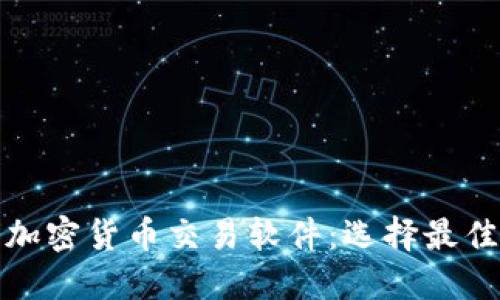 在哪里下载加密货币交易软件：选择最佳平台的指南