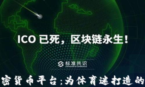 
了解Socios加密货币平台：为体育迷打造的数字资产生态