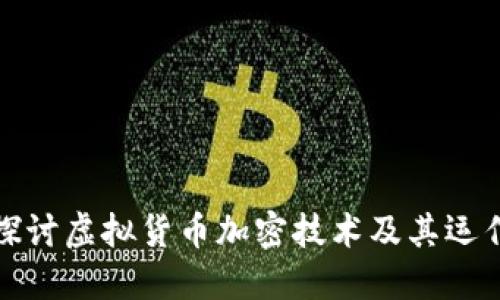 深入探讨虚拟货币加密技术及其运作机制
