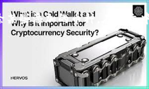 tpwallet/tpwallet 是一款广受欢迎的数字货币钱包，用户可以轻松管理他们的数字资产。用户在使用过程中，有时候会希望删除某些添加的币种。在本文中，我们将探讨如何有效地将不需要的币种从 tpwallet 中删除，并回答相关常见问题，帮助用户更加顺利地管理他们的数据资产。

:
如何在 tpwallet 中删除不需要的币种？详细指南与常见问题解答