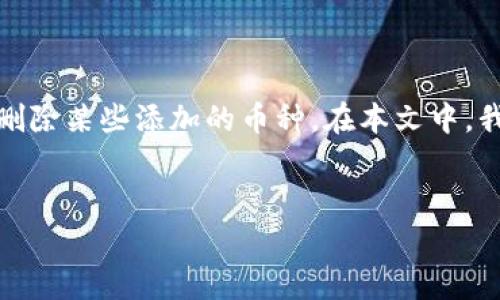 tpwallet/tpwallet 是一款广受欢迎的数字货币钱包，用户可以轻松管理他们的数字资产。用户在使用过程中，有时候会希望删除某些添加的币种。在本文中，我们将探讨如何有效地将不需要的币种从 tpwallet 中删除，并回答相关常见问题，帮助用户更加顺利地管理他们的数据资产。

:
如何在 tpwallet 中删除不需要的币种？详细指南与常见问题解答