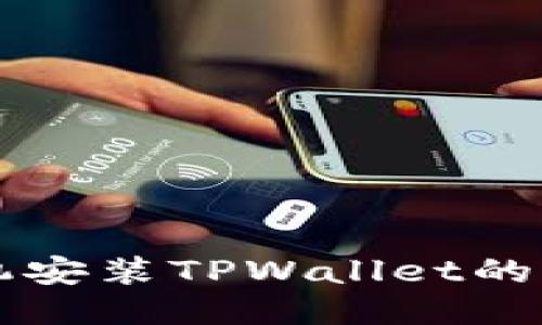 华为手机安装TPWallet的全面指南