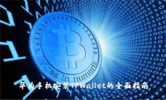 华为手机安装TPWallet的全面