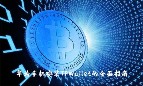 华为手机安装TPWallet的全面指南