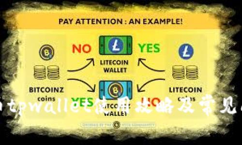 欧易提币tpwallet使用攻略及常见问题解析