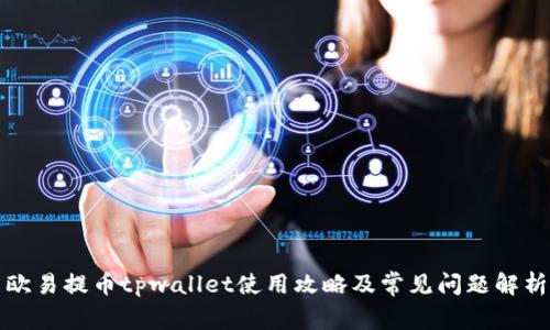 欧易提币tpwallet使用攻略及常见问题解析