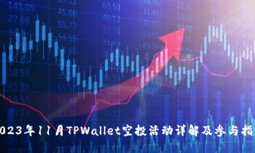 2023年11月TPWallet空投活动详解及参与指南