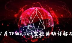 2023年11月TPWallet空投活动详