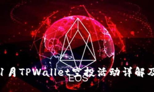 2023年11月TPWallet空投活动详解及参与指南