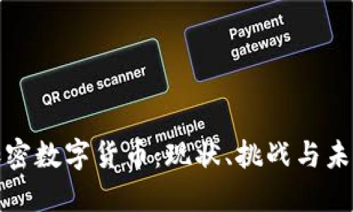 越南加密数字货币：现状、挑战与未来展望