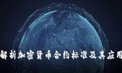 深入解析加密货币合约标