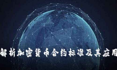 深入解析加密货币合约标准及其应用前景