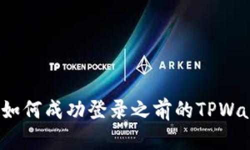 换手机后如何成功登录之前的TPWallet账户？