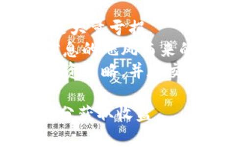 baioti揭示加密货币产品风险：投资者不可忽视的真相/baioti

加密货币, 风险管理, 投资策略, 区块链技术, 加密投资/guanjianci

在过去十年中，加密货币的崛起改变了许多投资者的财富管理方式。尽管如此，加密货币市场的波动性和不确定性也意味着这场投资热潮并非没有风险。本文将深入探讨加密货币产品的各种风险，包括市场风险、流动性风险、监管风险、技术风险和安全风险，并为投资者提供实用的风险管理策略。

一、市场风险：价格波动与投机行为
市场风险指的是由于市场环境变化导致的投资损失。在加密货币领域，市场风险尤为显著。这一市场的价格波动极为剧烈，从历史数据来看，比特币等主流加密货币的价格在短时间内可能变动数十甚至数百个百分点。投资者如果在高点入场，可能面临巨大的亏损。
首先，加密货币市场的投机行为相当普遍。大量的投机性资金泉涌而入，推动了加密货币价格的非理性上涨。此外，加密货币市场缺乏成熟的市场机制与监管措施，导致投资者的行为往往受到恐慌与贪婪的驱动。价格的剧烈波动使得很多投资者在关键时刻做出错误决策，加剧了市场的不稳定性。
其次，市场风险也与整体经济和金融市场的变化密切相关。例如，在全球经济放缓或金融危机时，加密货币作为一种高风险资产可能会遭到抛售。而对比传统金融市场，加密货币的市场深度和流动性相对较低，交易的滑点也会更显著，这在市场大幅波动时尤为明显。
最后，社交媒体和网络舆论在加密货币市场中扮演着越来越重要的角色。市场对于某些事件（例如政策变动、行业新闻等）的反应往往受到炒作的影响，导致市场出现非理性波动。投资者如果盲目跟风，很可能会遭受重大的财务损失。

二、流动性风险：交易量与市场深度
流动性风险是指在进行投资或撤资时，无法以合理的价格进行交易或需要承受重大损失的风险。在加密货币市场中，流动性的问题尤其突出。一些小型加密货币可能因为交易量较低，导致投资者无法快速进入或退出理想的持仓。
首先，许多加密货币的市场参与者数量相对较少，导致交易量不足。这会导致在购买或出售时，发生价格跳动。简单来说，当投资者想以大额买入或卖出某种加密货币时，可能无法找到足够的交易对手，价格也因此大幅波动。这样的情况在熊市时尤为严重，因为投资者普遍选择抛售，加剧了流动性风险。
其次，加密货币市场的交易对比传统市场更为复杂，许多交易对的流动性差异显著。例如，比特币与以太坊交易对的流动性要好于小型山寨币，这使得大型投资者在进行资产配置时需要更加谨慎，避免因流动性不足而带来的大幅亏损。
最后，为了缓解流动性风险，投资者可以考虑分散投资组合，选择不同流动性水平的资产。同时制造流动性池和其他金融工具的创新，将有助于提高加密货币市场的整体流动性，从而降低流动性风险。

三、监管风险：政策变化与法律风险
监管风险是指由于政策变化、法律法规调整等因素对投资者收益造成的损失。加密货币市场的发展速度远超监管机构的响应速度，导致这一领域面临不确定的法律环境。
首先，各国政府对加密货币及区块链技术的态度各异。有些国家如美国，开始尝试对虚拟货币进行规范；而其他一些国家可能完全禁止加密货币的交易与持有。这种政策的变化可能导致特定类型的加密货币失去合法性，投资者的资产随之贬值。
其次，加密货币的监管不确定性还体现在各种税务政策上。投资者在进行加密货币交易或持有时，可能面临各种税收的困扰，例如资本利得税、增值税等。由于不同国家的税收政策不同，跨国投资者需要对各国的相关法律进行了解，否则可能在法律上形成不必要的麻烦。
最后，随着区块链技术的不断发展，政府在数据安全、环境保护等方面的监管也在逐步加强，这对加密货币市场的未来发展产生深远影响。因此，投资者需要定期关注国家和地区的政策动态，做好相应的调整，以降低政策风险带来的潜在损失。

四、技术风险：平台故障与系统漏洞
技术风险是指由于技术故障、系统安全漏洞等导致投资损失的风险。在加密货币的世界中，技术安全是一个至关重要的话题，因为大多数交易和资产管理都是基于技术进行的。
首先，加密货币交易平台一般基于复杂的技术系统进行运作，任何系统漏洞都可能导致用户账户的资产被盗。虽然现在许多交易所采取了高强度的安全措施，但黑客攻击事件仍然频繁发生。一旦系统被攻破，投资者的资产将面临被盗或者损失的风险。
其次，区块链网络本身也可能存在安全性问题。尽管大多数区块链系统经过多年的开发与测试，但仍然不排除存在漏洞。在一些极端的情况下，攻击者可能通过51%攻击等手段带来巨大的损失。
最后，软件更新和基础设施问题也是不可忽视的技术风险。一些交易平台在进行系统升级时，可能会出现技术错误导致交易中断、资金冻结或其他技术问题，这是投资者需要时刻警惕的环节。为了降低技术风险，投资者需深入了解所使用的交易平台，确保其有良好的安全记录和技术支持。

五、安全风险：谨慎与自我保护
安全风险是指投资者在进行加密货币交易时，由于个体嘈杂的选择或不当操作导致的损失。虽然技术进步为加密货币的安全提供了一定保障，但投资者自身的行为也极为重要。
首先，很多投资者未能重视资产的存储安全。许多用户直接将资金保存在交易平台上，甚至在交易平台发生重大安全事件时才意识到问题的严重性。对此，投资者应优先选择契约性保证的交易平台，并考虑使用冷钱包等安全存储方案，保护数字资产。
其次，社交工程攻击也是一种常见威胁。越来越多的黑客通过钓鱼网站、社交媒体等手段获取投资者的私人信息。这些信息一旦被恶意应用，可能导致账户资金被盗。因此，投资者在使用社交网络或电子邮件时，需保持警惕，避免点击不明链接，并定期更新密码。
最后，法律保护与预防也是降低安全风险的手段。面对复杂多变的市场环境，投资者应积极学习与加密货币相关的法律知识，在资产配置和交易参与过程中做好合理风险评估，确保自身的合法权益。当投资者感受到风险或者遇到不懂的情况时，及时咨询专业人士，做好预防是非常必要的。

综上所述，加密货币投资虽充满机遇，但风险同样不容忽视。本方案为投资者提供了全面的风险分析与管理思路，帮助他们在纷繁复杂的市场中做出明智的决策。

可能相关问题

1. 如何选择合适的加密货币交易平台？
选择合适的加密货币交易平台是投资成功的重要前提。一个安全、稳定且可靠的交易平台能够在一定程度上帮助投资者规避潜在的风险。在选择交易平台时，投资者应该注意平台的安全性、法律合规性，以及交易费用等重要因素。首先，安全性方面，投资者可查询平台的历史记录，了解其是否曾遭受过安全漏洞或黑客攻击。此外，诸如二步验证和冷钱包存储等安全软件和硬件措施是需要优先确保的。
其次，法律合规性也是判断一个交易平台是否可靠的重要标准。了解某一平台的注册地点及牌照，有助于判断其是否接受监管，进而保护投资者的合法权益。同时，整体用户体验也不能忽视，平台的界面友好度、交易速度和客服服务质量都可以反映出平台的专业性。总而言之，选择平台时，投资者应综合考虑多方面因素，以选择适合自己的交易平台和策略。

2. 加密货币投资的策略有哪些？
加密货币的投资策略可根据投资者的风险承受能力和市场环境进行调整。大致可分为长期持有策略、交易策略和套利策略等。长期持有策略是对潜在价值有信心的投资者的一种策略，通常对比特币等主流货币的锁定使用。这类投资者通常会忽略市场短期波动，将重心放在长期收益上。
交易策略则适合短期操作投资者，其中包括日内交易、波段交易等。通过对市场趋势的分析和对价格波动的猜测来赚取利润，而这需要投资者对市场动向保持高度敏感。同时，合理的止损与止盈设置，可以有效控制风险，最大化收益。
套利策略则是在不同市场之间的价格差异中获取利润。该策略需要高效的信息捕捉能力和交易速度，适合于高频交易者。而对于大多数散户投资者而言，根据具体市场环境选择适合自己的策略并制定合理的风险控制措施，往往能带来更好的收益效果。

3. 如何进行加密货币风险管理？
加密货币风险管理是一项重要的技能，能够有效降低投资者在波动市场中的损失。首先，资产配置是风险管理的重要方法之一。在进行加密货币投资时，投资者应该考虑将资产分散到不同的币种和项目中，以降低单一资产价格暴跌带来的影响。不仅要投资于主流币种，如比特币、以太坊等，同时适度关注一些质量较好的山寨币，寻找机会，但不宜过度集中于一种资产。
其次，保持定期检查和调整投资组合也是风险管理不可或缺的一部分。根据市场变化动态调整投资，减少亏损潜力。进而，止损和止盈工具的合理运用可以设置目标收益和最大亏损限额，既能保证收益，又能控制风险。
最后，投资者应提升对市场动态的理解，包括新闻预算、技术分析等。不断学习和积累市场信息，才能在复杂多变的加密货币市场中保持主动，确保在投资策略实施过程中更具灵活性和适应性。

4. 加密货币的法律合规风险有哪些？
加密货币的法律合规风险是一个投资者必须要考虑的重要因素，国家立法与行业法规常常会影响投资者的合法使用权益。随着数字货币的逐步流行，越来越多的国家开始关注其监管问题，包括交易平台的身份注册和合规审查等，以确保投资者的资产安全。但在不同国家间，相关法规政策存在差异，有些国家可能对某些类型的交易平台提供了法律支持和保护，而其他地方则可能对此进行严格监管。
例如，在某些国家，加密货币的挖矿活动可能受到环境保护法律的限制，而在另一些地方则可能享有特定的税收优惠。此外，由于跨境交易的出现，投资者需要时刻关注所在国家的合规信息，规避因跨境交易而产生的法律纠纷。通过了解法律条款以及各国政策的变化，投资者可以更有效地保护自身的权益，降低法律合规风险。

5. 加密货币投资失败的常见原因是什么？
加密货币投资失败的原因有很多，首先是情绪决策。许多投资者在市场波动时容易被恐惧和贪婪驱动，做出非理性的选择。例如，在市场大幅上涨时冲动入场，或在暴跌时恐慌抛售，这通常会导致大量亏损。
其次，信息不对称也是一大原因。投资者在选择投资产品时，不同的信息获取方式导致了对市场的误判，而缺乏有效的市场分析工具会使其投资决策面临困扰。相较于理性的思维和实践，随着信息的飓风而来的是更多的风险。
另外，缺乏有效的风险管理也是一大根本原因。很多情况下投资者在没有止损和止盈的情况下，仍然对市场变化反应迟钝，最终导致巨大的财务损失。投资者在进入市场前，务必要制定清晰的投资策略，并在交易过程中保持理性。

综上所述，加密货币虽有投资机会，但也存在诸多风险。投资者需要保持高度的警惕性，通过科学的方式进行风险管理，合理分配资产，选择合适的市场环境，才能在复杂的市场中把握住机会，充分获取收益。