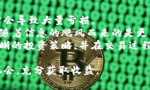 baioti揭示加密货币产品风险：投资者不可忽视的真相/baioti

加密货币, 风险管理, 投资策略, 区块链技术, 加密投资/guanjianci

在过去十年中，加密货币的崛起改变了许多投资者的财富管理方式。尽管如此，加密货币市场的波动性和不确定性也意味着这场投资热潮并非没有风险。本文将深入探讨加密货币产品的各种风险，包括市场风险、流动性风险、监管风险、技术风险和安全风险，并为投资者提供实用的风险管理策略。

一、市场风险：价格波动与投机行为
市场风险指的是由于市场环境变化导致的投资损失。在加密货币领域，市场风险尤为显著。这一市场的价格波动极为剧烈，从历史数据来看，比特币等主流加密货币的价格在短时间内可能变动数十甚至数百个百分点。投资者如果在高点入场，可能面临巨大的亏损。
首先，加密货币市场的投机行为相当普遍。大量的投机性资金泉涌而入，推动了加密货币价格的非理性上涨。此外，加密货币市场缺乏成熟的市场机制与监管措施，导致投资者的行为往往受到恐慌与贪婪的驱动。价格的剧烈波动使得很多投资者在关键时刻做出错误决策，加剧了市场的不稳定性。
其次，市场风险也与整体经济和金融市场的变化密切相关。例如，在全球经济放缓或金融危机时，加密货币作为一种高风险资产可能会遭到抛售。而对比传统金融市场，加密货币的市场深度和流动性相对较低，交易的滑点也会更显著，这在市场大幅波动时尤为明显。
最后，社交媒体和网络舆论在加密货币市场中扮演着越来越重要的角色。市场对于某些事件（例如政策变动、行业新闻等）的反应往往受到炒作的影响，导致市场出现非理性波动。投资者如果盲目跟风，很可能会遭受重大的财务损失。

二、流动性风险：交易量与市场深度
流动性风险是指在进行投资或撤资时，无法以合理的价格进行交易或需要承受重大损失的风险。在加密货币市场中，流动性的问题尤其突出。一些小型加密货币可能因为交易量较低，导致投资者无法快速进入或退出理想的持仓。
首先，许多加密货币的市场参与者数量相对较少，导致交易量不足。这会导致在购买或出售时，发生价格跳动。简单来说，当投资者想以大额买入或卖出某种加密货币时，可能无法找到足够的交易对手，价格也因此大幅波动。这样的情况在熊市时尤为严重，因为投资者普遍选择抛售，加剧了流动性风险。
其次，加密货币市场的交易对比传统市场更为复杂，许多交易对的流动性差异显著。例如，比特币与以太坊交易对的流动性要好于小型山寨币，这使得大型投资者在进行资产配置时需要更加谨慎，避免因流动性不足而带来的大幅亏损。
最后，为了缓解流动性风险，投资者可以考虑分散投资组合，选择不同流动性水平的资产。同时制造流动性池和其他金融工具的创新，将有助于提高加密货币市场的整体流动性，从而降低流动性风险。

三、监管风险：政策变化与法律风险
监管风险是指由于政策变化、法律法规调整等因素对投资者收益造成的损失。加密货币市场的发展速度远超监管机构的响应速度，导致这一领域面临不确定的法律环境。
首先，各国政府对加密货币及区块链技术的态度各异。有些国家如美国，开始尝试对虚拟货币进行规范；而其他一些国家可能完全禁止加密货币的交易与持有。这种政策的变化可能导致特定类型的加密货币失去合法性，投资者的资产随之贬值。
其次，加密货币的监管不确定性还体现在各种税务政策上。投资者在进行加密货币交易或持有时，可能面临各种税收的困扰，例如资本利得税、增值税等。由于不同国家的税收政策不同，跨国投资者需要对各国的相关法律进行了解，否则可能在法律上形成不必要的麻烦。
最后，随着区块链技术的不断发展，政府在数据安全、环境保护等方面的监管也在逐步加强，这对加密货币市场的未来发展产生深远影响。因此，投资者需要定期关注国家和地区的政策动态，做好相应的调整，以降低政策风险带来的潜在损失。

四、技术风险：平台故障与系统漏洞
技术风险是指由于技术故障、系统安全漏洞等导致投资损失的风险。在加密货币的世界中，技术安全是一个至关重要的话题，因为大多数交易和资产管理都是基于技术进行的。
首先，加密货币交易平台一般基于复杂的技术系统进行运作，任何系统漏洞都可能导致用户账户的资产被盗。虽然现在许多交易所采取了高强度的安全措施，但黑客攻击事件仍然频繁发生。一旦系统被攻破，投资者的资产将面临被盗或者损失的风险。
其次，区块链网络本身也可能存在安全性问题。尽管大多数区块链系统经过多年的开发与测试，但仍然不排除存在漏洞。在一些极端的情况下，攻击者可能通过51%攻击等手段带来巨大的损失。
最后，软件更新和基础设施问题也是不可忽视的技术风险。一些交易平台在进行系统升级时，可能会出现技术错误导致交易中断、资金冻结或其他技术问题，这是投资者需要时刻警惕的环节。为了降低技术风险，投资者需深入了解所使用的交易平台，确保其有良好的安全记录和技术支持。

五、安全风险：谨慎与自我保护
安全风险是指投资者在进行加密货币交易时，由于个体嘈杂的选择或不当操作导致的损失。虽然技术进步为加密货币的安全提供了一定保障，但投资者自身的行为也极为重要。
首先，很多投资者未能重视资产的存储安全。许多用户直接将资金保存在交易平台上，甚至在交易平台发生重大安全事件时才意识到问题的严重性。对此，投资者应优先选择契约性保证的交易平台，并考虑使用冷钱包等安全存储方案，保护数字资产。
其次，社交工程攻击也是一种常见威胁。越来越多的黑客通过钓鱼网站、社交媒体等手段获取投资者的私人信息。这些信息一旦被恶意应用，可能导致账户资金被盗。因此，投资者在使用社交网络或电子邮件时，需保持警惕，避免点击不明链接，并定期更新密码。
最后，法律保护与预防也是降低安全风险的手段。面对复杂多变的市场环境，投资者应积极学习与加密货币相关的法律知识，在资产配置和交易参与过程中做好合理风险评估，确保自身的合法权益。当投资者感受到风险或者遇到不懂的情况时，及时咨询专业人士，做好预防是非常必要的。

综上所述，加密货币投资虽充满机遇，但风险同样不容忽视。本方案为投资者提供了全面的风险分析与管理思路，帮助他们在纷繁复杂的市场中做出明智的决策。

可能相关问题

1. 如何选择合适的加密货币交易平台？
选择合适的加密货币交易平台是投资成功的重要前提。一个安全、稳定且可靠的交易平台能够在一定程度上帮助投资者规避潜在的风险。在选择交易平台时，投资者应该注意平台的安全性、法律合规性，以及交易费用等重要因素。首先，安全性方面，投资者可查询平台的历史记录，了解其是否曾遭受过安全漏洞或黑客攻击。此外，诸如二步验证和冷钱包存储等安全软件和硬件措施是需要优先确保的。
其次，法律合规性也是判断一个交易平台是否可靠的重要标准。了解某一平台的注册地点及牌照，有助于判断其是否接受监管，进而保护投资者的合法权益。同时，整体用户体验也不能忽视，平台的界面友好度、交易速度和客服服务质量都可以反映出平台的专业性。总而言之，选择平台时，投资者应综合考虑多方面因素，以选择适合自己的交易平台和策略。

2. 加密货币投资的策略有哪些？
加密货币的投资策略可根据投资者的风险承受能力和市场环境进行调整。大致可分为长期持有策略、交易策略和套利策略等。长期持有策略是对潜在价值有信心的投资者的一种策略，通常对比特币等主流货币的锁定使用。这类投资者通常会忽略市场短期波动，将重心放在长期收益上。
交易策略则适合短期操作投资者，其中包括日内交易、波段交易等。通过对市场趋势的分析和对价格波动的猜测来赚取利润，而这需要投资者对市场动向保持高度敏感。同时，合理的止损与止盈设置，可以有效控制风险，最大化收益。
套利策略则是在不同市场之间的价格差异中获取利润。该策略需要高效的信息捕捉能力和交易速度，适合于高频交易者。而对于大多数散户投资者而言，根据具体市场环境选择适合自己的策略并制定合理的风险控制措施，往往能带来更好的收益效果。

3. 如何进行加密货币风险管理？
加密货币风险管理是一项重要的技能，能够有效降低投资者在波动市场中的损失。首先，资产配置是风险管理的重要方法之一。在进行加密货币投资时，投资者应该考虑将资产分散到不同的币种和项目中，以降低单一资产价格暴跌带来的影响。不仅要投资于主流币种，如比特币、以太坊等，同时适度关注一些质量较好的山寨币，寻找机会，但不宜过度集中于一种资产。
其次，保持定期检查和调整投资组合也是风险管理不可或缺的一部分。根据市场变化动态调整投资，减少亏损潜力。进而，止损和止盈工具的合理运用可以设置目标收益和最大亏损限额，既能保证收益，又能控制风险。
最后，投资者应提升对市场动态的理解，包括新闻预算、技术分析等。不断学习和积累市场信息，才能在复杂多变的加密货币市场中保持主动，确保在投资策略实施过程中更具灵活性和适应性。

4. 加密货币的法律合规风险有哪些？
加密货币的法律合规风险是一个投资者必须要考虑的重要因素，国家立法与行业法规常常会影响投资者的合法使用权益。随着数字货币的逐步流行，越来越多的国家开始关注其监管问题，包括交易平台的身份注册和合规审查等，以确保投资者的资产安全。但在不同国家间，相关法规政策存在差异，有些国家可能对某些类型的交易平台提供了法律支持和保护，而其他地方则可能对此进行严格监管。
例如，在某些国家，加密货币的挖矿活动可能受到环境保护法律的限制，而在另一些地方则可能享有特定的税收优惠。此外，由于跨境交易的出现，投资者需要时刻关注所在国家的合规信息，规避因跨境交易而产生的法律纠纷。通过了解法律条款以及各国政策的变化，投资者可以更有效地保护自身的权益，降低法律合规风险。

5. 加密货币投资失败的常见原因是什么？
加密货币投资失败的原因有很多，首先是情绪决策。许多投资者在市场波动时容易被恐惧和贪婪驱动，做出非理性的选择。例如，在市场大幅上涨时冲动入场，或在暴跌时恐慌抛售，这通常会导致大量亏损。
其次，信息不对称也是一大原因。投资者在选择投资产品时，不同的信息获取方式导致了对市场的误判，而缺乏有效的市场分析工具会使其投资决策面临困扰。相较于理性的思维和实践，随着信息的飓风而来的是更多的风险。
另外，缺乏有效的风险管理也是一大根本原因。很多情况下投资者在没有止损和止盈的情况下，仍然对市场变化反应迟钝，最终导致巨大的财务损失。投资者在进入市场前，务必要制定清晰的投资策略，并在交易过程中保持理性。

综上所述，加密货币虽有投资机会，但也存在诸多风险。投资者需要保持高度的警惕性，通过科学的方式进行风险管理，合理分配资产，选择合适的市场环境，才能在复杂的市场中把握住机会，充分获取收益。