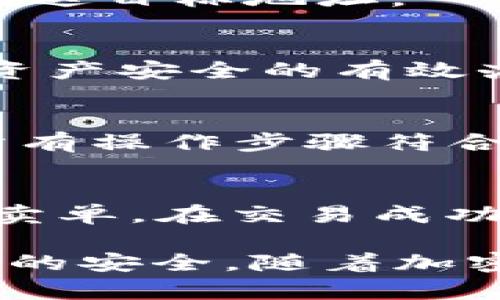 jiaoti如何在TPWallet中提取TPT（TokenPocket Token）/jiaoti
TPWallet, TPT, 提取, 加密货币, 数字钱包/guanjianci

TPWallet概述
TPWallet是一款广泛使用的数字钱包，专注于加密货币的存储与管理。作为一款支持多种区块链资产的钱包，TPWallet允许用户在安全的环境中管理他们的加密资产。特别需要注意的是，作为TokenPocket的官方钱包，TPWallet提供了高效的TPT（TokenPocket Token）提取方式。本篇文章将深入介绍TPWallet中的TPT提取流程以及相关内容。

什么是TPT（TokenPocket Token）？
TPT是TokenPocket平台发行的数字资产，致力于为用户提供更好的区块链体验。用户可以通过购买、交易或参与TokenPocket的生态活动来获取TPT。TPT不仅仅是一种数字货币，它还涉及到TokenPocket平台的各项服务和功能使用权。因此，了解如何在TPWallet中提取TPT，对进行相关投资或使用TokenPocket服务至关重要。

在TPWallet中提取TPT的步骤
在TPWallet中提取TPT并不复杂，以下是详细步骤：
ol
li
打开TPWallet应用
首先需要在你的手机上打开TPWallet应用。如果你还没有下载，可以通过官方网站或应用商店下载并安装。
/li
li
登录你的账户
使用你的钱包地址或助记词登录TPWallet。如果你使用的是冷钱包，确保你的设备已连接网络。
/li
li
进入TPT管理界面
登录成功后，界面会显示你当前钱包中的所有资产。找到TPT，点击进入该资产的管理界面。
/li
/ol
在管理界面中，可以看到你的TPT余额以及可执行的操作选项，如转账、提取等。

进行TPT提取操作
ol
li
选择提取选项
在TPT的管理界面，寻找并点击“提取”或“转出”选项。这将引导你进行下一步操作。
/li
li
输入提取信息
根据系统提示，在提取页面中输入目标地址（即接收TPT的地址）、提取数量等信息。在这个阶段，请务必核对目标地址，确保没有错误，以防资产丢失。
/li
li
确认交易信息
在输入完相关信息后，系统会提示你确认交易。再次仔细核对提取地址、数量及其他相关信息。
/li
li
完成提取
确认无误后，点击确认按钮进行提取。提取工序完成后，会有提示信息，告知交易正在进行中。在区块链上，交易完成后，你的TPT将会被转出相应数量到目标地址。
/li
/ol

TPT提取的注意事项
在提取TPT时，有几点需要特别注意：
ul
listrong目标地址的正确性/strong：确保输入的地址是正确的，且该地址属于支持TPT接收的币种。/li
listrong提现手续费/strong：提取过程中，可能会有相关的手续费，确保账户内有足够的余额以支持此次提现。/li
listrong网络拥堵/strong：在网络拥堵时，提取可能会延迟，建议在网络状况较好的时间进行提取。/li
listrong定期备份助记词/strong：定期备份你的助记词，并妥善保管，以免因为设备问题导致资产丢失。/li
/ul

常见问题解答

如何更新TPWallet以支持最新的TPT功能？
更新TPWallet应用是以确保用户能够使用最新功能的关键。用户可以通过手机的应用商店或TPWallet的官方网站获取最新版本。更新后，用户会发现界面和功能可能有所增强，例如提取操作更加简化，资产管理更为方便。记得在更新后重新登录账号，确保信息同步。

提取的TPT如何查看？
一旦完成提取操作，用户可以在TPWallet或接收钱包的区块链浏览器上查看转账状态，输入提取地址进行查询。一般来说，提取进程完成后，所转移的TPT应当迅速到达目标地址。

TPWallet中如何安全存储我的TPT？
要确保TPT和其他数字资产的安全，用户应采取多重安全措施，如设置强密码、开启双重验证、定期备份助记词等。此外，定期更新钱包应用和保持设备安全都是维护资产安全的有效办法。

在TPWallet中遇到TPT提取失败怎么办？
如果提取操作失败，用户需要首先检查网络连接、目标地址的正确性等基本问题。如果确认无误，可以联系TPWallet的客服或参考其官方社群，寻求解决方案。确保所有操作步骤符合要求是解决问题的关键。

如果我想转售我的TPT，该如何进行？
要转售TPT，用户可以选择在各大加密货币交易平台上进行交易。用户需要在相应的交易所注册账户，进行身份验证后，将TPT转入交易所平台，设置出售价格并发布卖单。在交易成功后，用户可以将收益提取到TPWallet中，保持安全存储。

总结来说，TPWallet为用户提供了安全、便捷的TPT提取方式，通过本文的详细解读，希望能帮助用户更好地理解如何在TPWallet中提取TPT，以及如何保障数字资产的安全。随着加密货币市场的不断变化，了解和掌握相关操作显得尤为重要。无论是新手还是经验丰富的用户，都应对这些操作流程进行掌握，为自己的资产安全保驾护航。