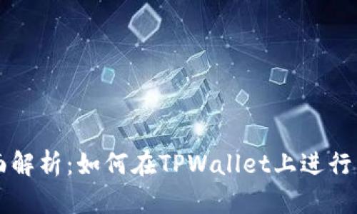 全面解析：如何在TPWallet上进行交易