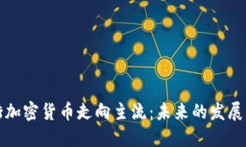 华尔街加密货币走向主流：未来的发展与挑战