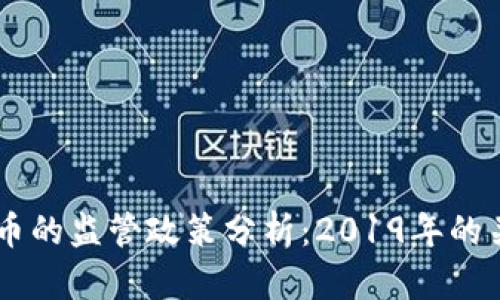 FATF对加密货币的监管政策分析：2019年的关键变化与挑战