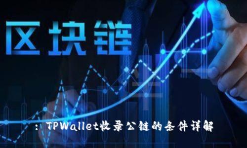 : TPWallet收录公链的条件详解
