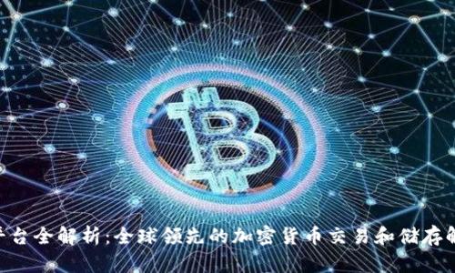 Bakkt平台全解析：全球领先的加密货币交易和储存解决方案