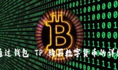 如何通过钱包 TP 购买数字