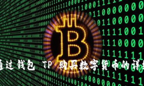 如何通过钱包 TP 购买数字货币的详细指南