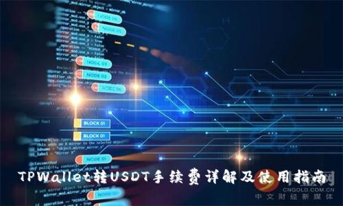 TPWallet转USDT手续费详解及使用指南