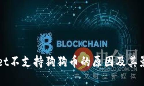 TPWallet不支持狗狗币的原因及其影响解析