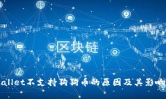 TPWallet不支持狗狗币的原因