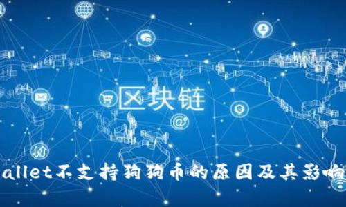TPWallet不支持狗狗币的原因及其影响解析