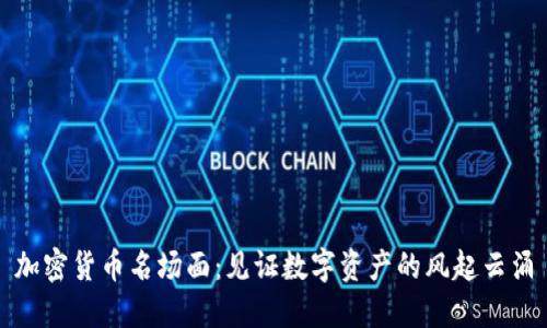 加密货币名场面：见证数字资产的风起云涌