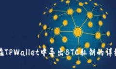 如何在TPWallet中导出BTC私钥