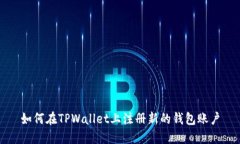 如何在TPWallet上注册新的钱