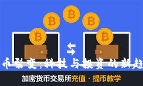 加密货币裂变：科技与投资的新趋势解析