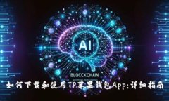 如何下载和使用TP苹果钱包