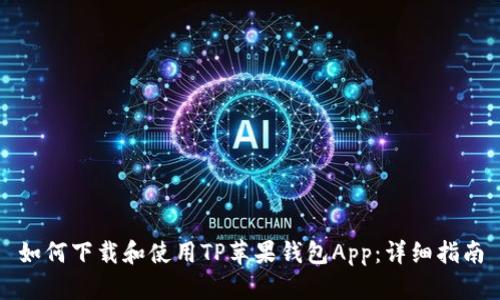 如何下载和使用TP苹果钱包App：详细指南