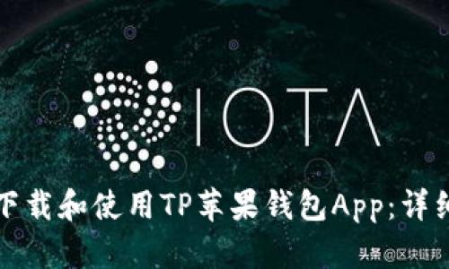 如何下载和使用TP苹果钱包App：详细指南