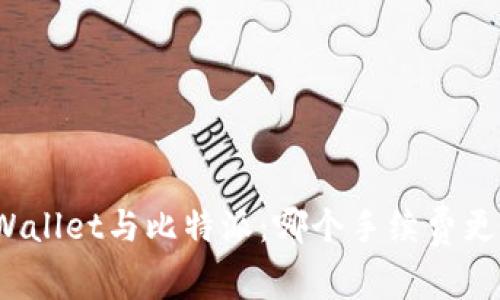 TPWallet与比特派：哪个手续费更低？