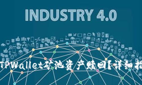 如何高效进行TPWallet矿池资产赎回？详细指南与实用技巧