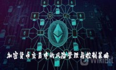 加密货币交易中的风险管