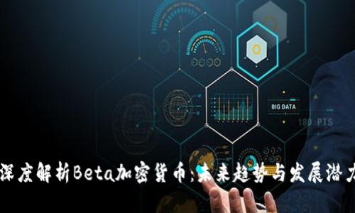 深度解析Beta加密货币：未来趋势与发展潜力