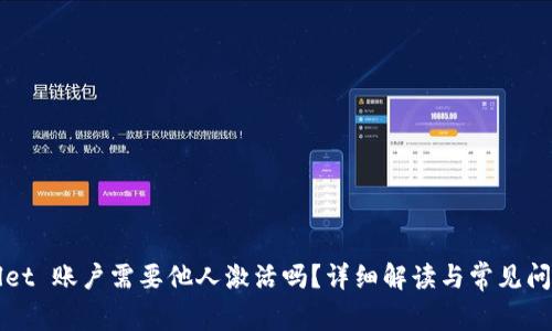 TPWallet 账户需要他人激活吗？详细解读与常见问题分析