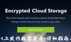 如何在TPWallet上发行数字货